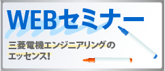 WEB�Z�~�i�[ �O�H�d�@�G���W�j�A�����O�̃G�b�Z���X�I