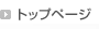 �g�b�v�y�[�W��
