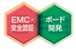 EMC・安全認証＆ボード開発