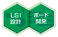 LSI設計＆ボード開発