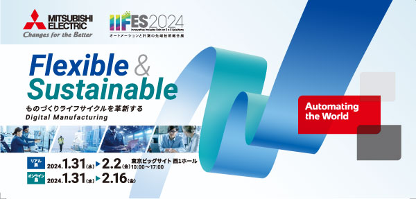 三菱電機FAサイト ～IIFESオンライン展示会～
