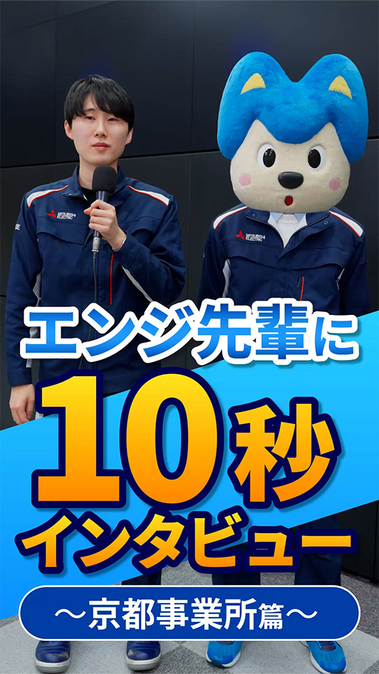私の部署のエンジ先輩｜後輩が憧れる理由とは？ | 京都事業所10秒インタビュー篇