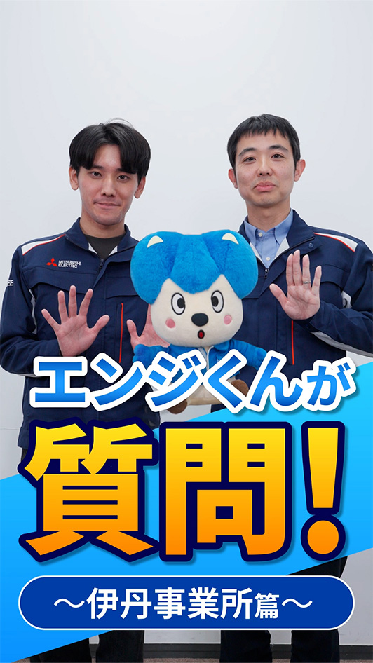 私の部署のエンジ先輩｜後輩が憧れる理由とは？ | 伊丹事業所エンジくん質問篇