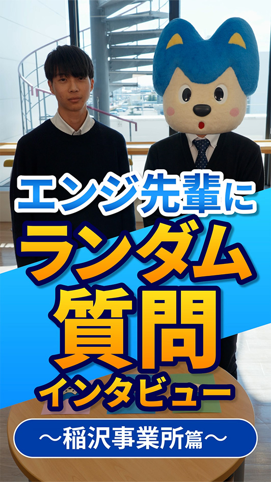 私の部署のエンジ先輩｜後輩が憧れる理由とは？ | 稲沢事業所 質問カード篇