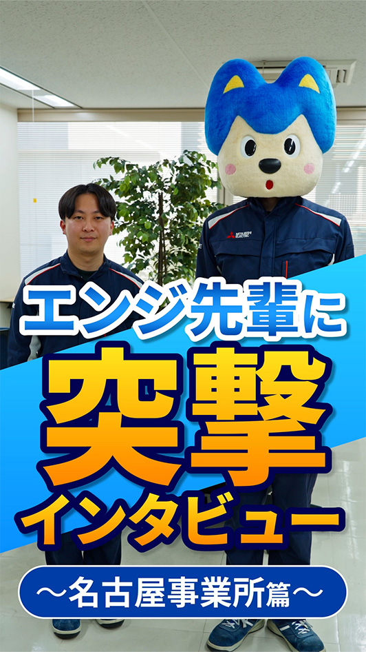 私の部署のエンジ先輩｜後輩が憧れる理由とは？ | 名古屋事業所 突撃インタビュー篇