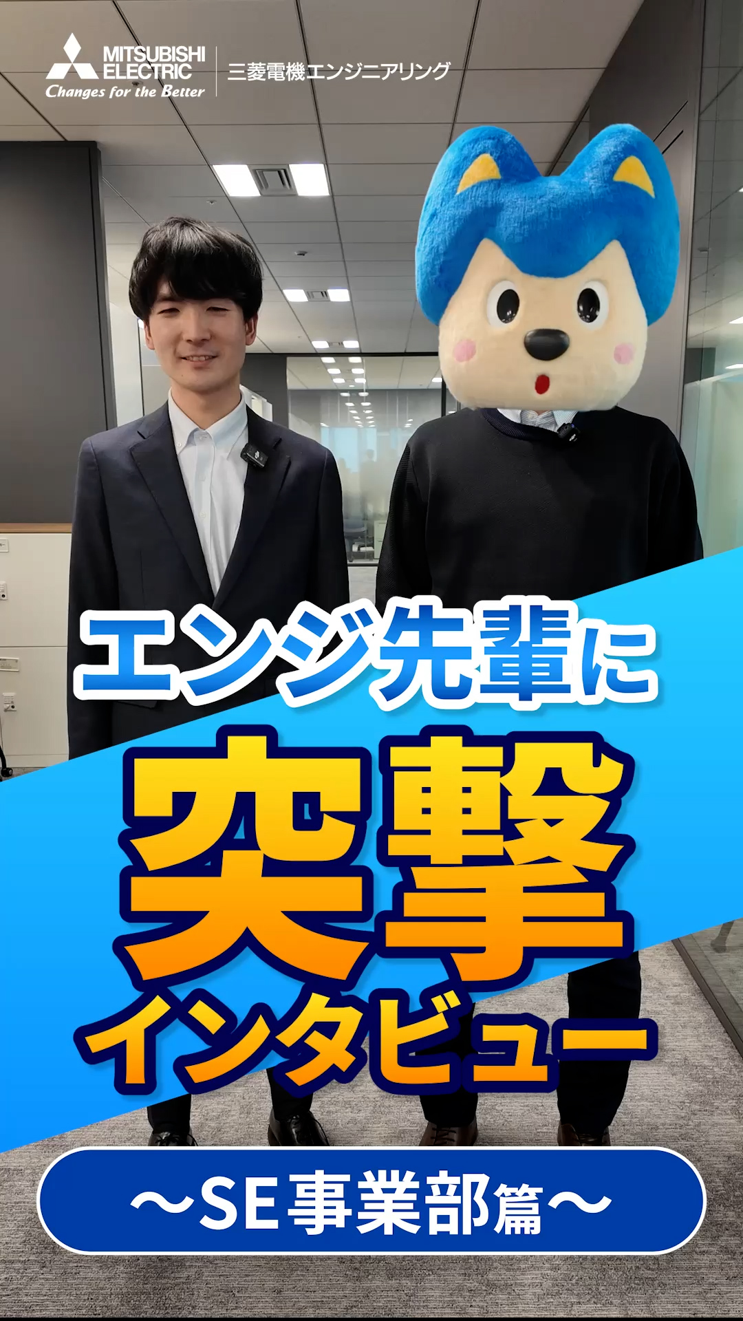 私の部署のエンジ先輩｜後輩が憧れる理由とは？ | SE事業部 突撃インタビュー篇