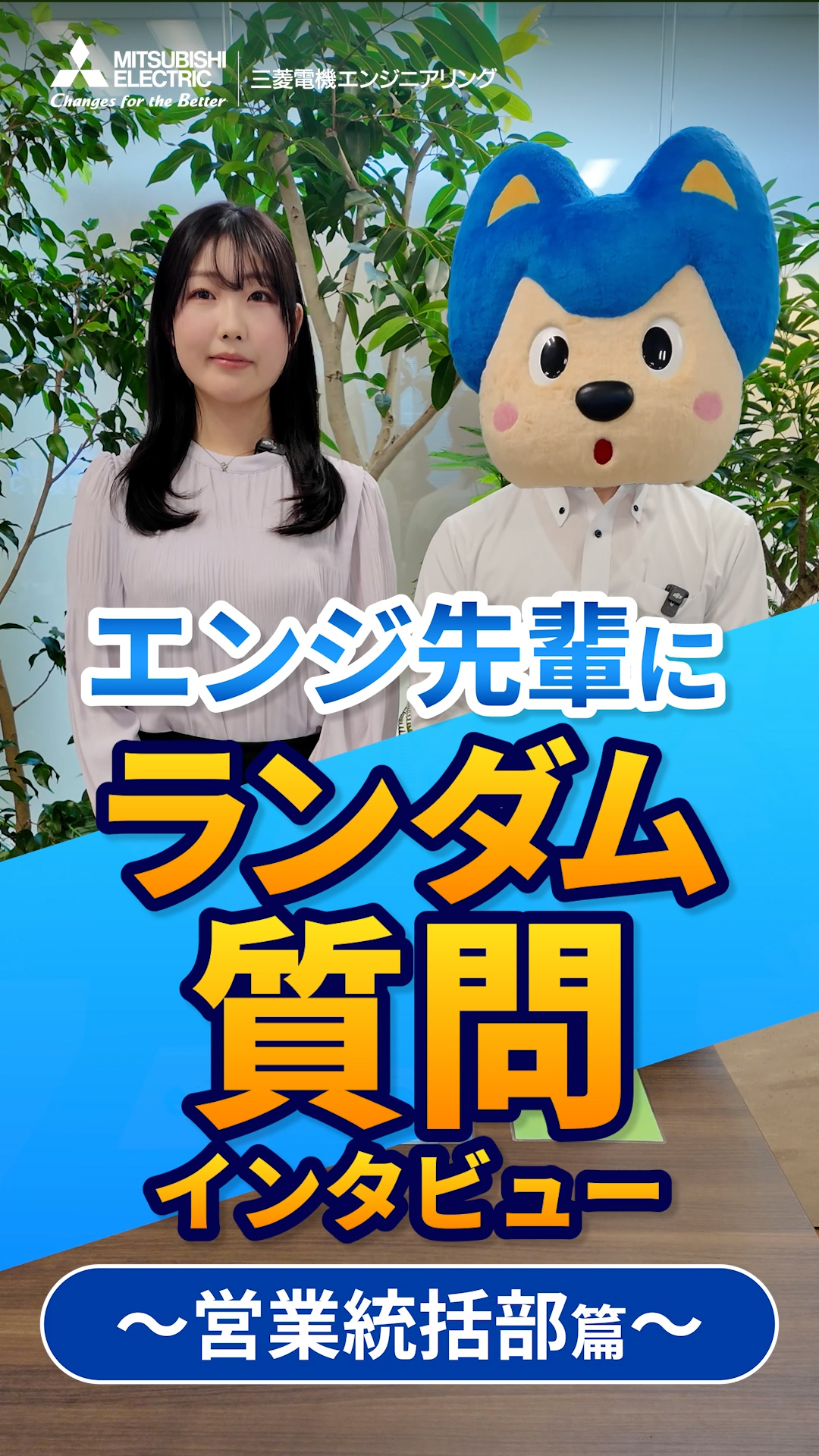 私の部署のエンジ先輩｜後輩が憧れる理由とは？ | 営業統括部 質問カード篇