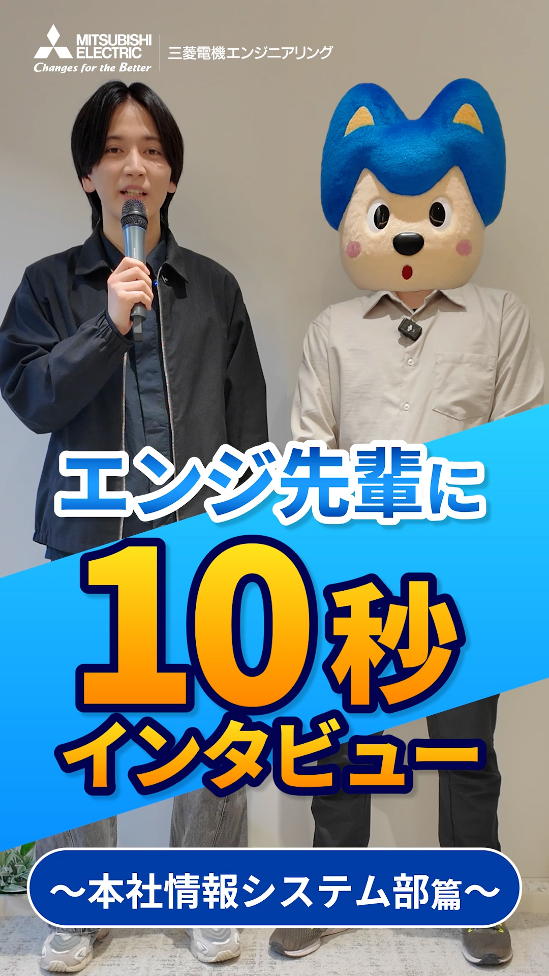 私の部署のエンジ先輩｜後輩が憧れる理由とは？ | 本社情報システム部 10秒インタビュー篇