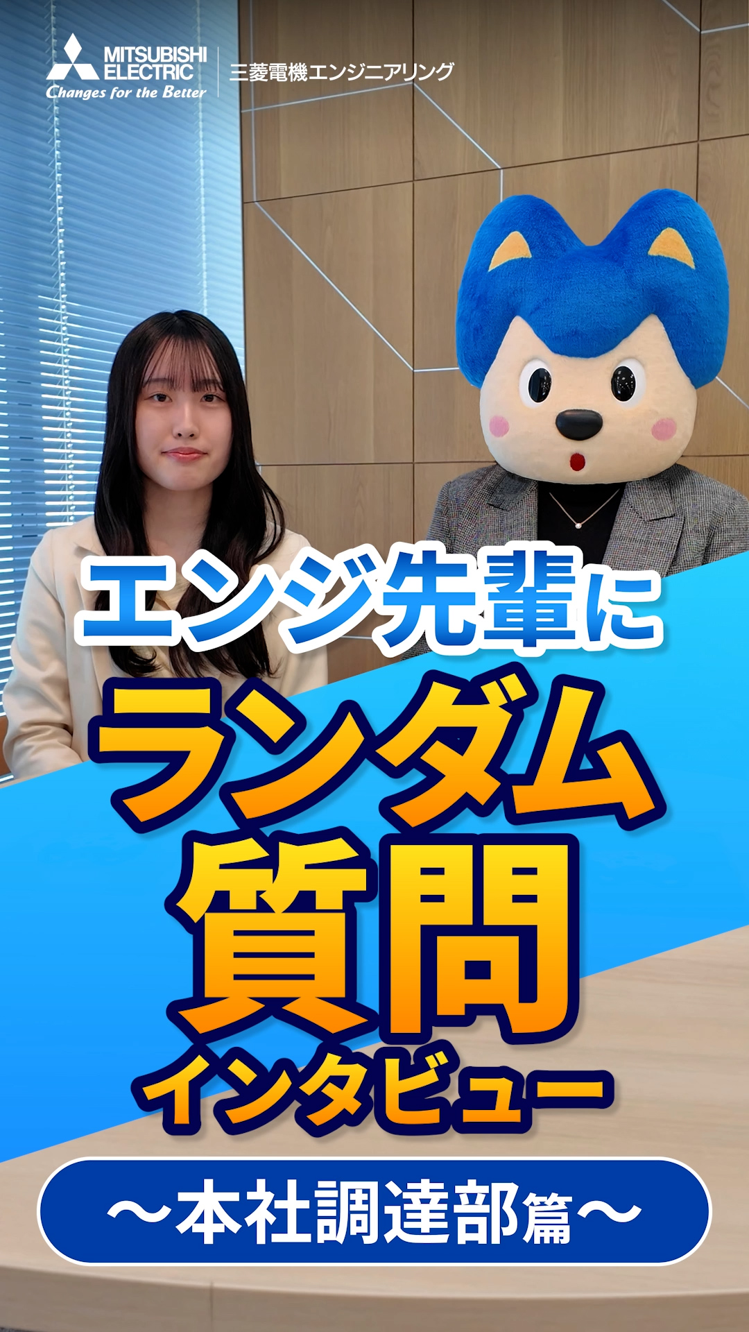 私の部署のエンジ先輩｜後輩が憧れる理由とは？ | 本社調達部 質問カード篇