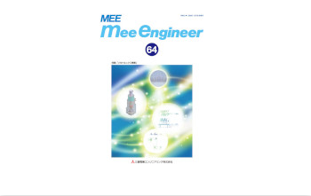 技術広報誌「MEEエンジニア」