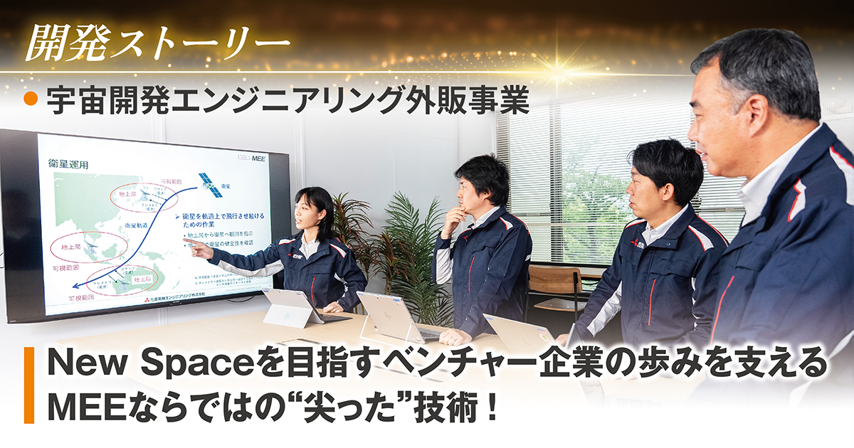 開発ストーリー 宇宙開発エンジニアリング外販事業