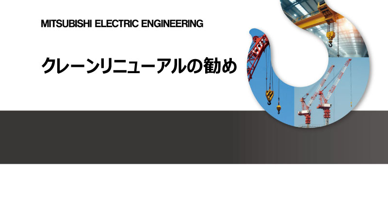 クレーンリニューアルの勧め
