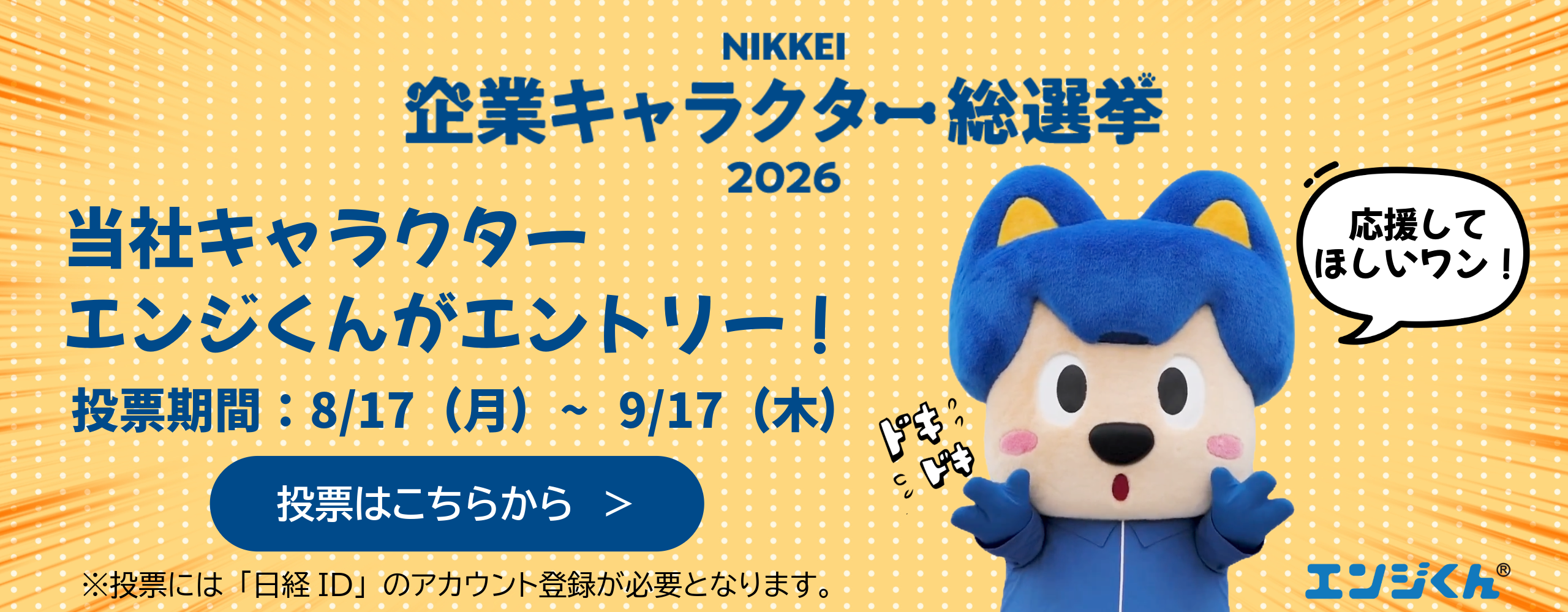 NIKKEI企業キャラクター総選挙2026 当社キャラクター エンジくんがエントリー 投票はこちらから