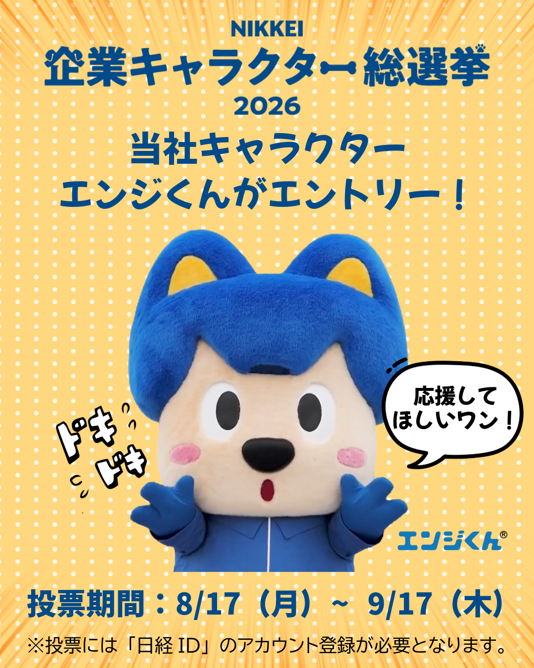 NIKKEI企業キャラクター総選挙2026 当社キャラクター エンジくんがエントリー