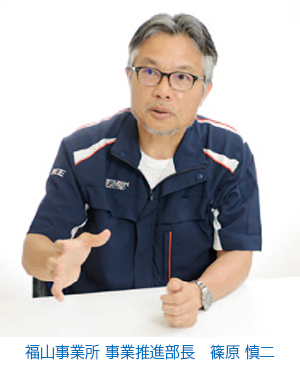 「福山事業所 事業推進部長 篠原 慎二」