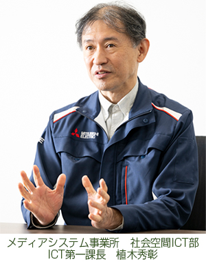 メディアシステム事業所 社会空間ICT部ICT第一課長 植木秀彰