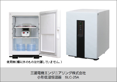 三菱電機 MEE 電子適温庫 0℃~45℃までの設定ができるベルチェ式適温庫 三菱電機 MEE 電子適温庫 0℃~45℃までの設定ができる