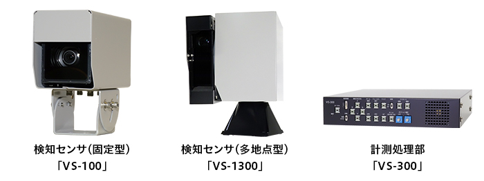 検知センサ（固定型）「VS-100」,検知センサ（多地点型）「VS-1300」,計測処理部「VS-300」