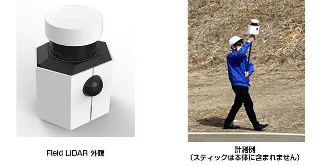 「Field LiDAR」「計測例」