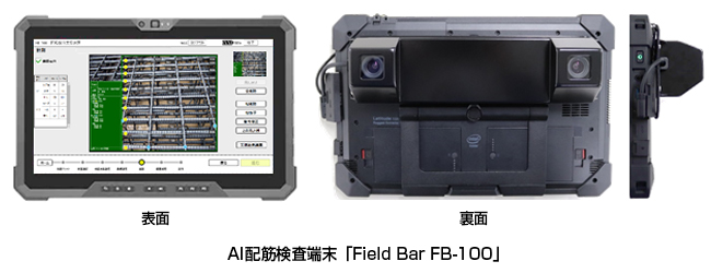 AI配筋検査端末「Field Bar FB-100」