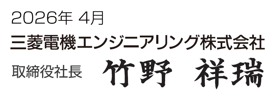 2026年4月 三菱電機エンジニアリング株式会社 取締役所長 竹野 祥瑞