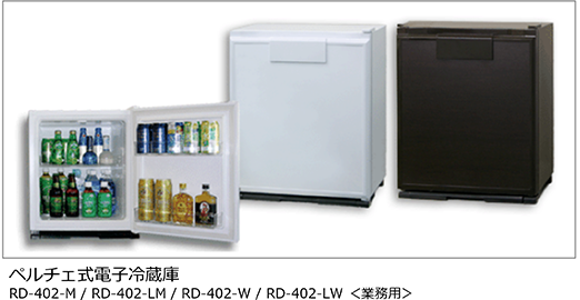 ペルチェ式電子冷蔵庫RD-402-M / RD-402-LM / RD-402-W / RD-402-LW <業務用>