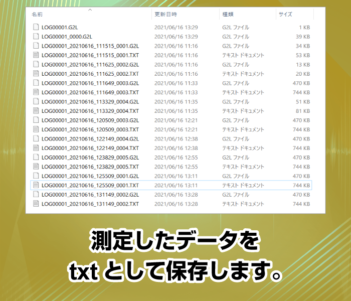 測定したデータをtxtとして保存