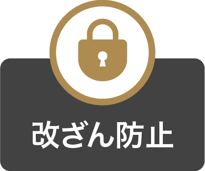 改ざん防止