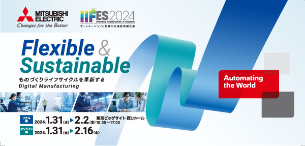 三菱電機FAサイト ~IIFESオンライン展示会~