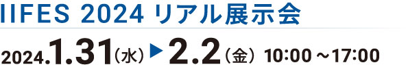 IIFESオフライン展示会日程