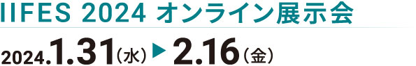 IIFESオンライン展示会日程