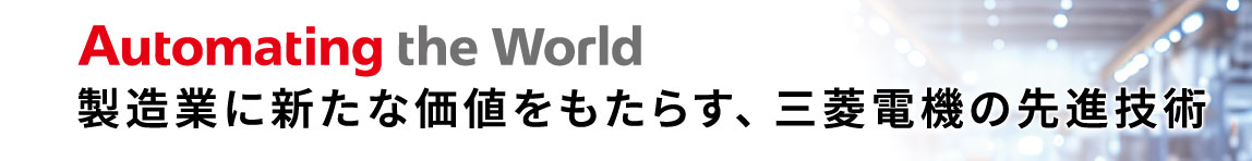 三菱電機株式会社 特設ページへ