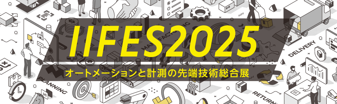IIFES2025 オートメーションと計測の先端技術総合展