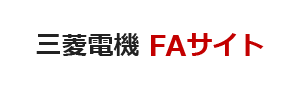 三菱電機　FAサイト