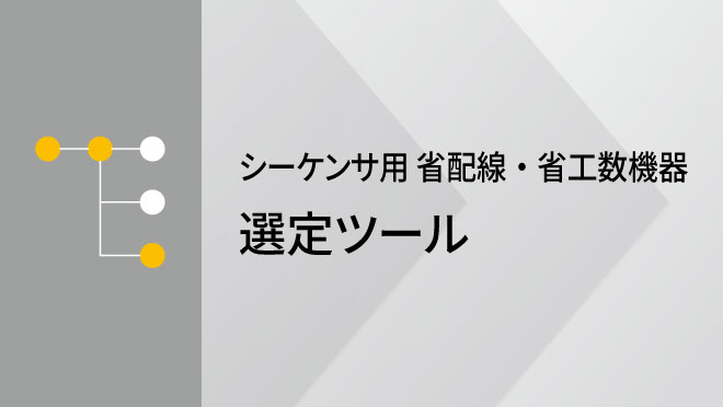 シーケンサ用省配線・省工数機器 選定ツール