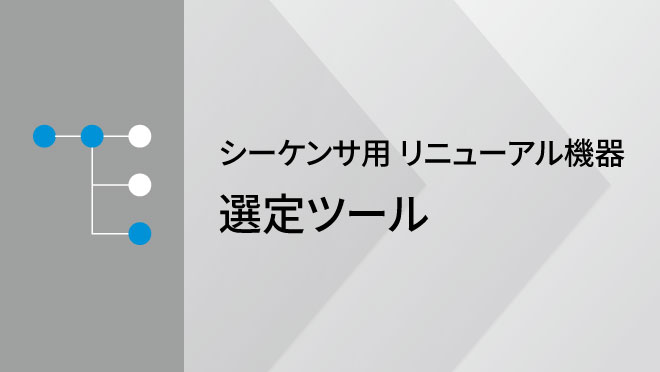 シーケンサ用リニューアル機器 選定ツール