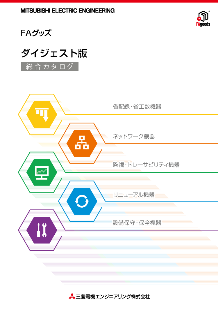 ダウンロード｜FAグッズ｜三菱電機エンジニアリング