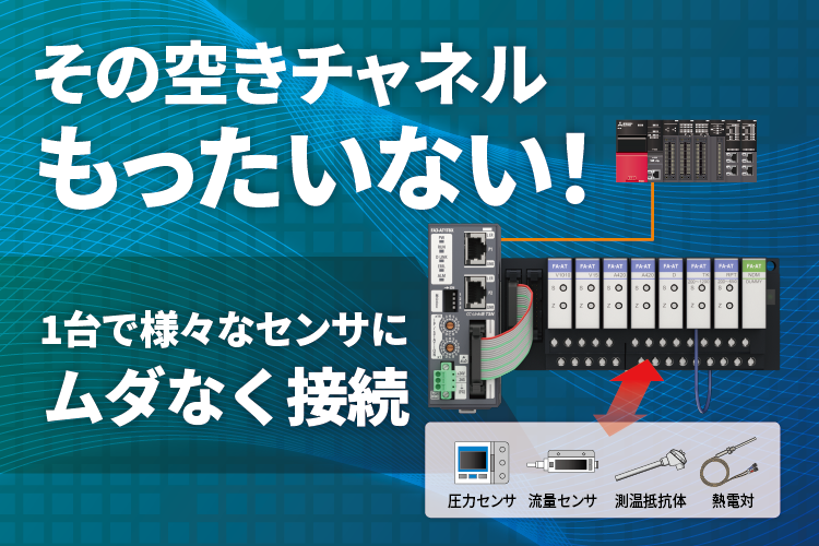 アナログデータをムダなく収集