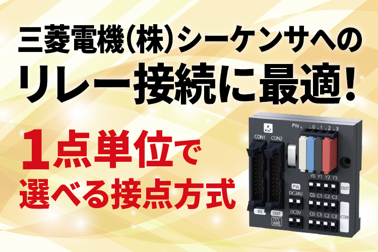 リレー接続はデジタル信号変換器で決まり