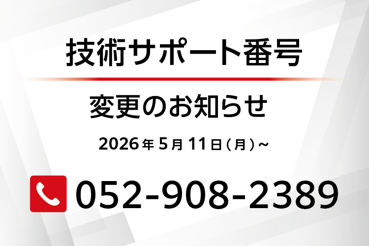 FAグッズ技術サポートの電話番号変更のお知らせ