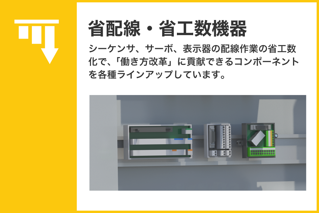 省配線・省工数機器