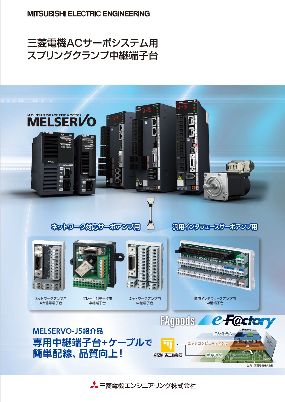 三菱電機ACサーボシステム用 スプリングクランプ中継端子台 表紙