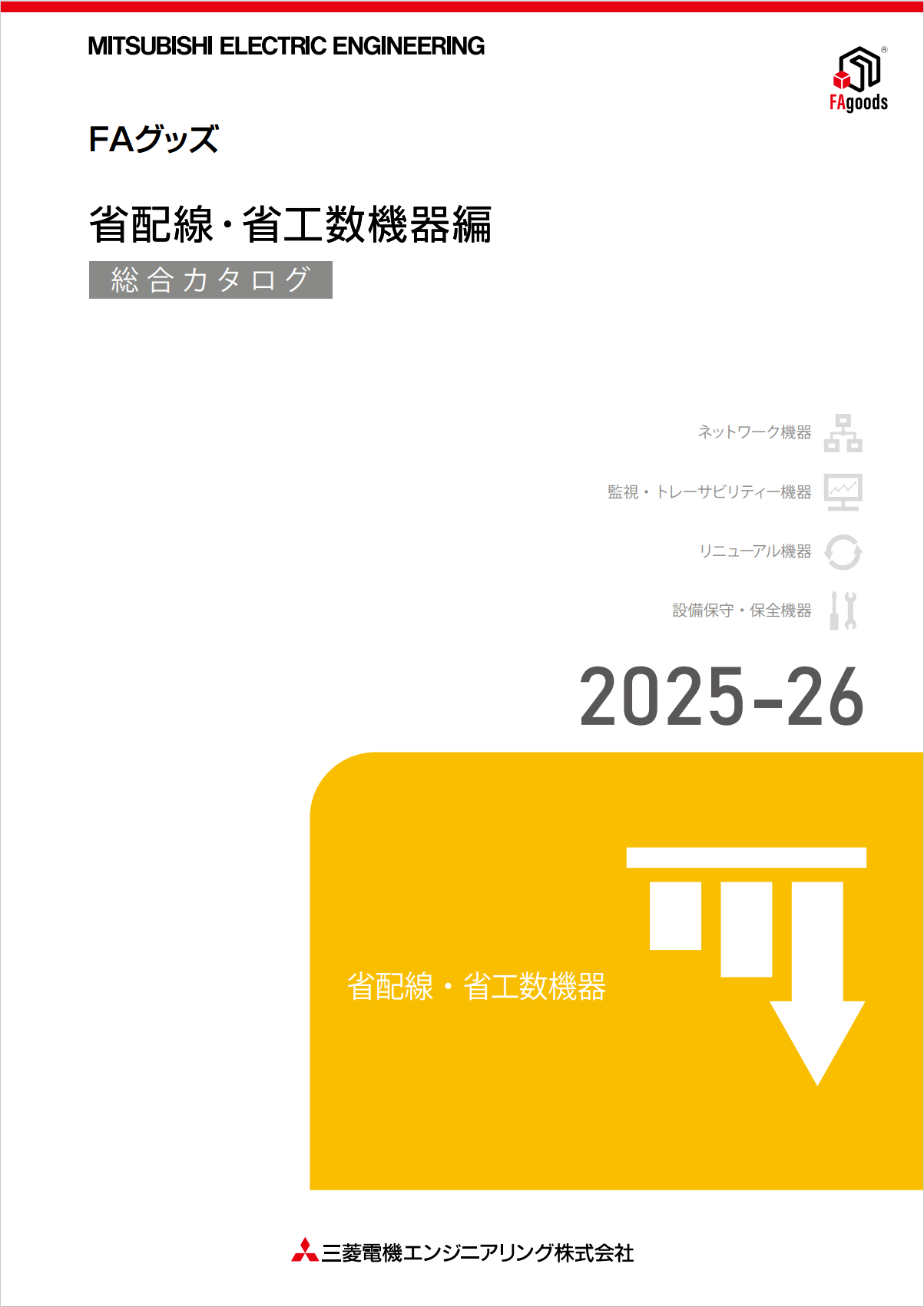 省配線省配線・省工数機器 表紙