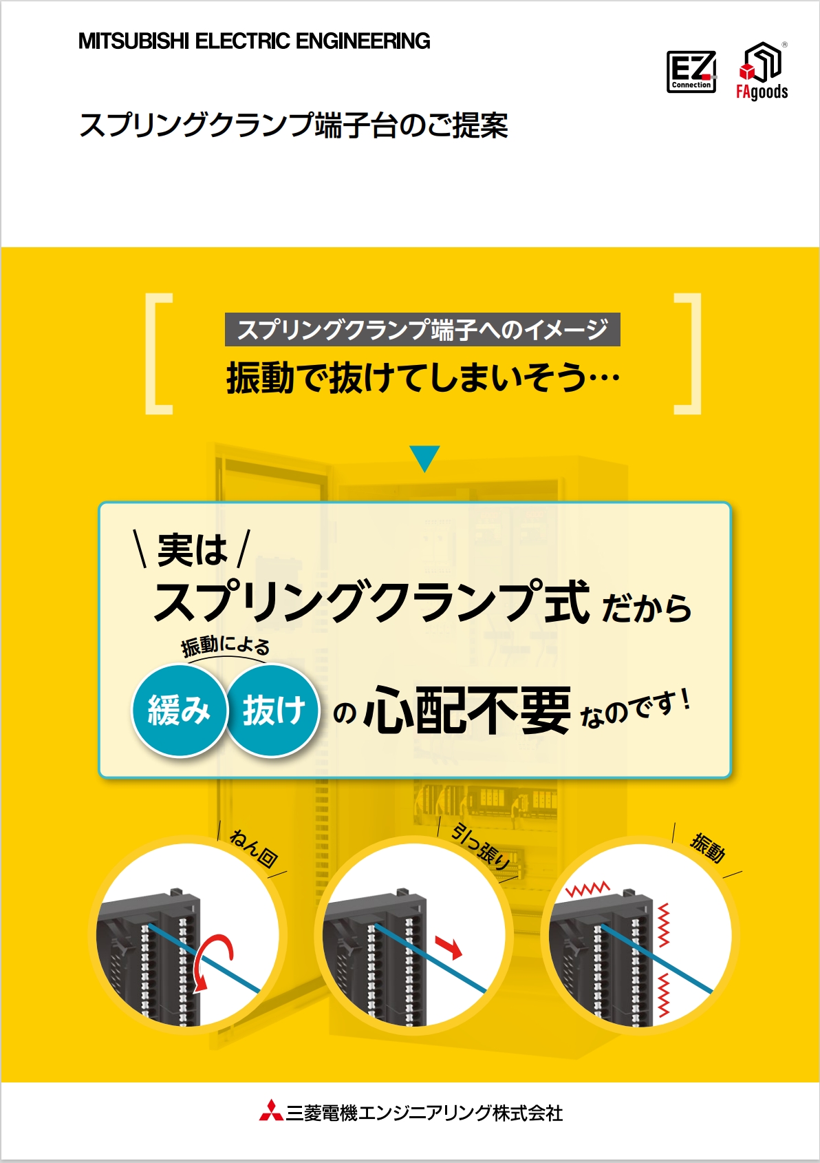 スプリングクランプ端子のご提案 表紙