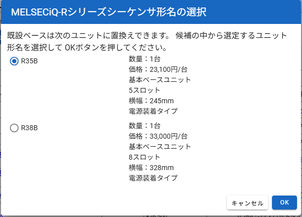 置換えユニット形名の選択