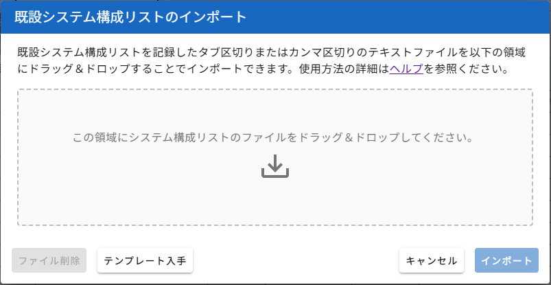 既設システム構成のインポート画面
