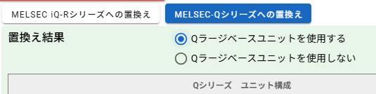 Qラージベースユニット使用有無の選択肢