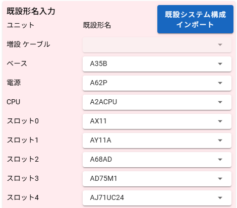 既設シーケンサのユニット構成選択