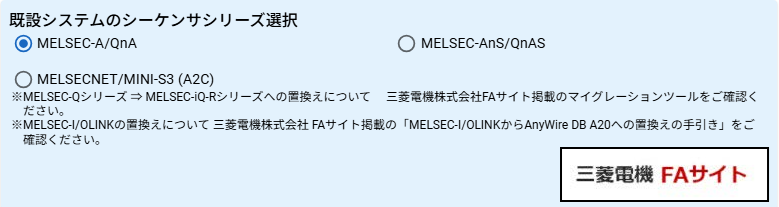 既設シーケンサシリーズの選択