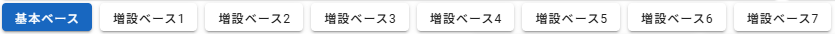 選定対象ベース（ブロック）段の選択